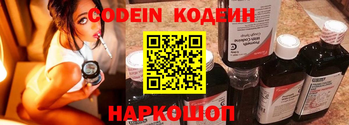 Заринск  Codein Purple Drank  Вход с VPN  Кодеин напиток Lean (лин) 